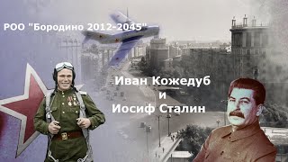 Сталин и Кожедуб