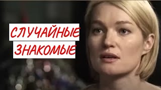 💣СЛУЧАЙНЫЕ ЗНАКОМЫЕ 💣 МЕЛОДРАМА 💣 ФИЛЬМ в HD