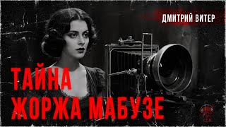 Исчезнувшая. ТАЙНА ЖОРЖА МАБУЗЕ. Рассказ | ССК