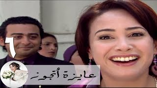 مسلسل عايزة اتجوز - الحلقة 6 | هند صبري - الميكروباص