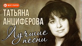 Татьяна Анциферова - Ищу тебя. Мир без любимого