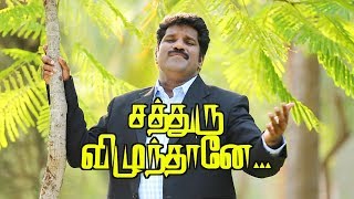 SATHURU VIZHUNTHANAE - Pastor. Lucas Sekar | Tamil Christian Songs