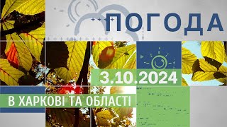 Прогноз погоди в Харкові та Харківській області на 3 жовтня