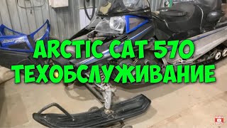 Снегоход Arctic cat 570 техническое обслуживание