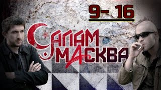 ФИЛЬМ РАССКАЗЫВАЕТ ПРО ГАНГСТЕРОВ! ЖЕСТКИЙ И ЧЕСТНЫЙ! Салам Масква. Серии 9 -16. АДРЕНАЛИН.