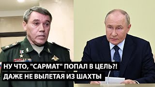 Ну рассказывай, "САРМАТ" попал точно в цель?! ДАЖЕ НЕ ВЫЛЕТАЯ ИЗ ШАХТЫ