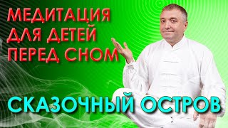 Медитация для детей перед сном