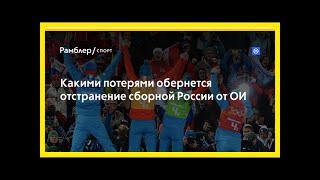 Какими потерями обернется отстранение сборной россии от ои