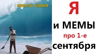 Приколы! Я И МЕМЫ ПРО 1 СЕНТЯБРЯ!!! Смешные видео от – Доми шоу!