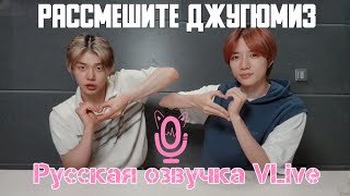 Русская озвучка [LIVE] Рассмешите ДжуГюмиз! | Трансляция Ёнджуна и Бомгю (17.06.22)