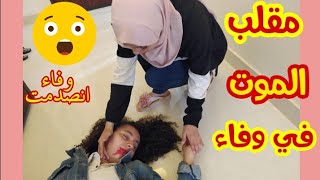 مقلب الموت في وفاء💔😭|انصدمت😱😔