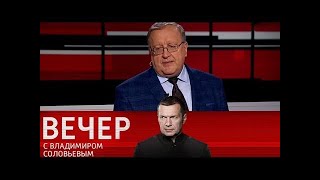 Вечер с Владимиром Соловьевым 11.08.2024 Последний выпуск