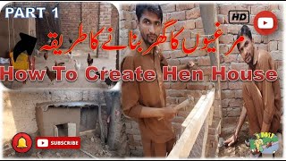 Desi Murgi ka Ghar Banane ka Tarika 🏠 | How To Make Hen House At Home 🧐 😍 #Part1 मुर्गी घर | 3Dost