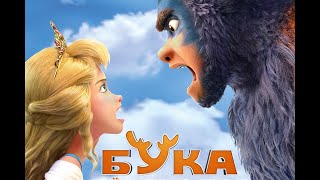 Бука.Моё любимое чудище.Мультфильм.