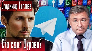 Кто сдал Дурова? | Владимир Боглаев | Игорь Гончаров