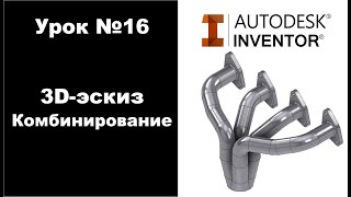 Autodesk Inventor. Урок №16. 3D-эскиз. Комбинирование.