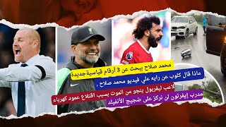 محمد صلاح يبحث عن 3 أرقام قياسيةجديدة,ماذا قال كلوب عن رايه علي فيديو محمد صلاح