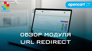 Обзор модуля URL Redirect для Opencart