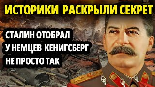 ПОЧЕМУ СТАЛИН УПЕРСЯ В КЁНИГСБЕРГ? РАСКРЫВАЕМ ТАЙНУ!