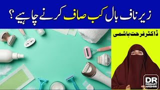 Zair e Naaf Baal Kab Saaf Karne Chahiye? |  زیر ناف بال کب صاف کرنے چاہیے ؟ | Dr. Farhat Hashmi