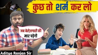 कुछ तो शर्म कर लो..😡❌️ || Aditya Ranjan sir motivation || Aditya Ranjan sir ||