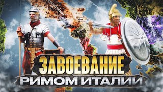 Завоевание Римом Италии. Пиррова война. Все части (1-5)