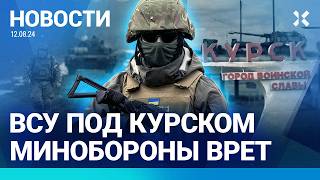 ⚡️НОВОСТИ | ВСУ ЗАШЛИ НА 27 КМ ВГЛУБЬ РФ | МИНОБОРОНЫ ВРЕТ О КУРСКЕ | ВРИО ГУБЕРНАТОРА ПРОБОЛТАЛСЯ?