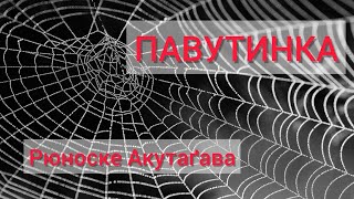 Павутинка🕸Рюноске Акутаґава