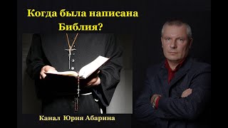 Когда была написана Библия?