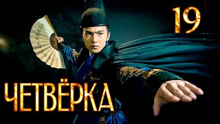 Четвёрка | 19 серия | русская озвучка | дорама Китай | 2015 | The Four | 少年四大名捕