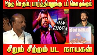 1 படம் பார்த்து முடிக்க 15 நாட்கள் ஆகும் Minister Ma Subramanian Latest Speech at சீ ற் ற ம் Movie