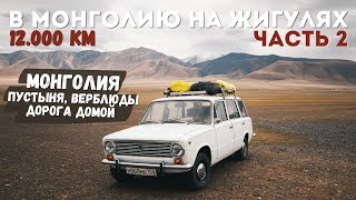 В МОНГОЛИЮ НА ЖИГУЛЯХ 12.000КМ: ЧАСТЬ 2! Дикая Монголия, Пустыня, Саяны, Пермский край!