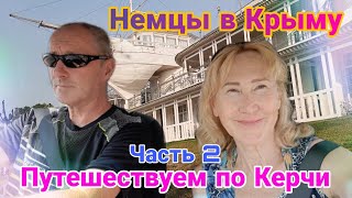 Немцы в Крыму | Нутешествуем по Керчи | Открываем новые места | Часть 2