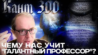 Кант 300: чему нас учит "галантный профессор"?