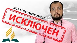 Исключен из церкви Адвентистов Седьмого Дня - СтопГРЕХ