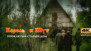 Король и Шут - Проклятый Старый Дом (4K REMASTERING)