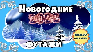 Новый 2022 год. Новогодний фоновый футаж 2022. Красивые Новогодние футажи.