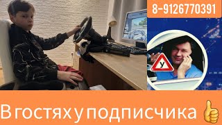 В ГОСТЯХ У ПОДПИСЧИКА🙂.Самоподготовка к вождению 👍.