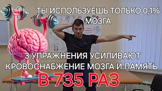 ПАМЯТЬ И КРОВОСНАБЖЕНИЕ МОЗГА увеличивается в 725 раз если эти 3 упражнения сделал