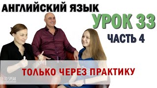 Английский с нуля с носителем по системе Наслаивания. Просто слушай и говори. Урок 33 Часть 4