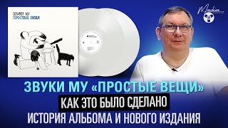 Звуки Му "Простые вещи": как это было сделано