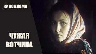 Чужая Вотчина (Чужая Бацькаўшчына, 1982) Кинодрама