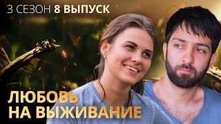 Вугар и Лида: как женить на себе восточного мужчину? – Любовь на выживание – Выпуск 8 – Сезон 3