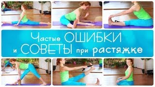 Частые ОШИБКИ и СОВЕТЫ при растяжке / Mistakes and Workout Tips for stretching