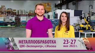 Приглашаем на Металлообработку - 2022