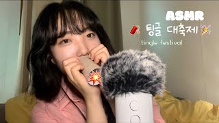 ASMR🌟 이건 팅글 대잔치 짧지만 중독성 있는 휴지심 탭핑 , 입소리 ASMR l tapping & mouth asmr