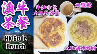 [澳牛茶餐] HK Style Brunch | 牛油方包 | 火腿炒滑蛋 | 火腿湯蝴蝶粉 | 熱鸳鸯 | Hong Kong coffee milk tea