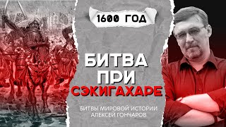 Битвы мировой истории: битва при Сэкигахаре (1600 г.)