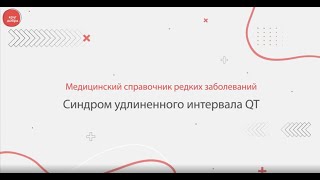 Синдром удлиненного интервала QT