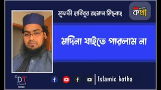 মদিনা যাইতে পারলাম না গজল মুফতী হাবিবুর রহমান মিছবাহ